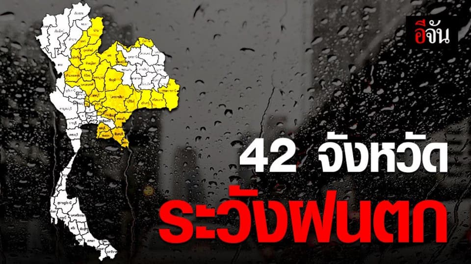 อุตุฯ เตือน มีพายุฝนฟ้าคะนองและลมกระโชกแรงใน 42 จังหวัด