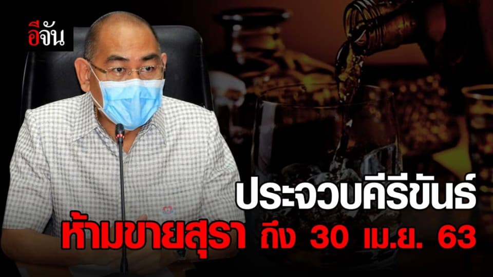 ผู้ว่าฯประจวบคีรีขันธ์ ประกาศห้ามขายแอลกอฮอล์ทุกชนิด ถึงวันที่ 30 เม.ย.63