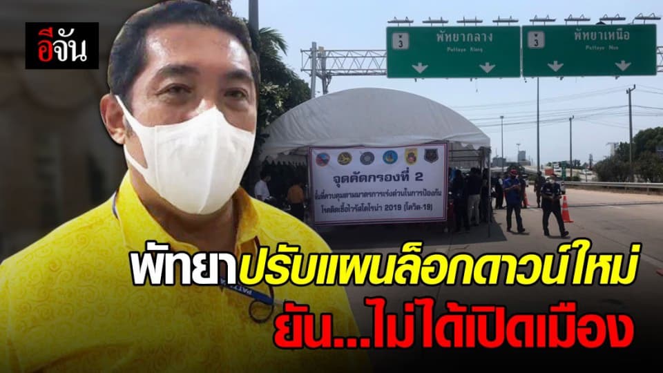 พัทยา เตรียมประชุมปรับแผนใหม่ หลังปิดเมืองวันแรก ทำรถติดยาวเป็นกิโล