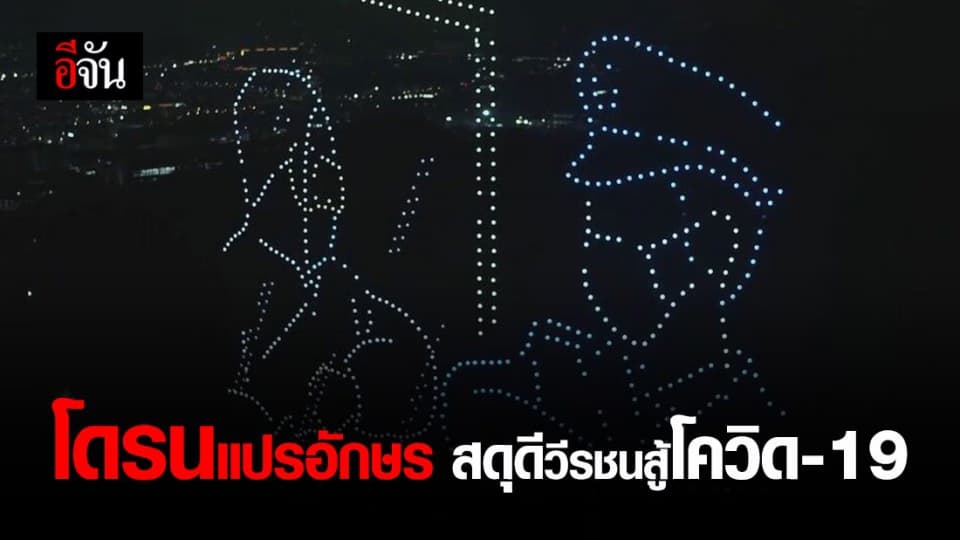 เซินเจิ้นปล่อยโดรน 1,000 ลำ แปรขบวนสดุดีวีรชนสู้โควิด-19