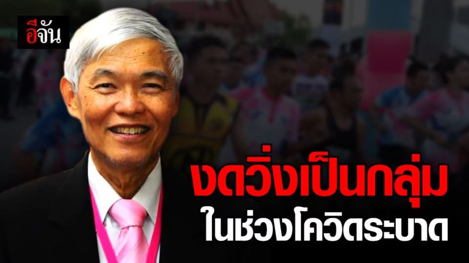 แพทย์เเนะ ช่วงนี้งดวิ่งกันเป็นกลุ่มใหญ่ ยิ่งวิ่ง ยิ่งเสี่ยงโควิด-19