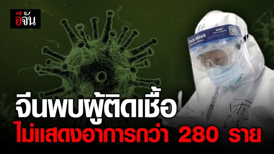 จีนพบผู้ติดเชื้อโควิด-19 ไม่เเสดงอาการกว่า 280 ราย