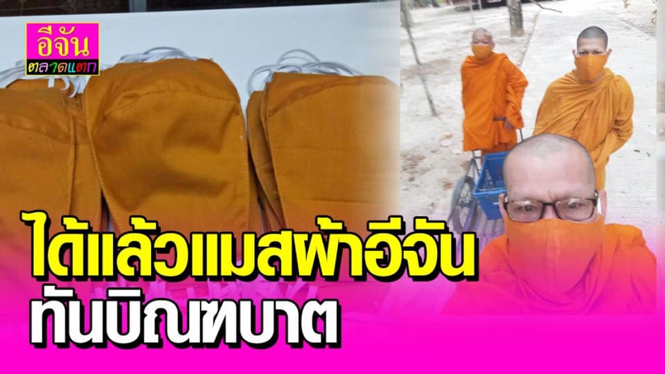อนุโมทนาสาธุ อีจันจัดส่งแมสผ้าให้พระสงฆ์แล้ว
