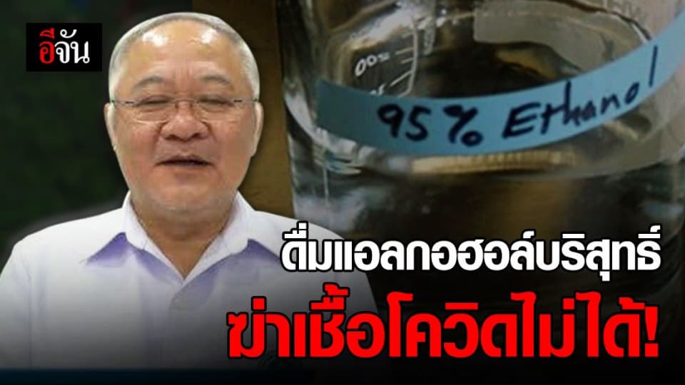 กรมการแพทย์ ย้ำการดื่มเครื่องดื่มแอลกอฮอล์-แอลกอฮอล์บริสุทธิ์ ฆ่าเชื้อโควิด-19 ไม่ได้!!!