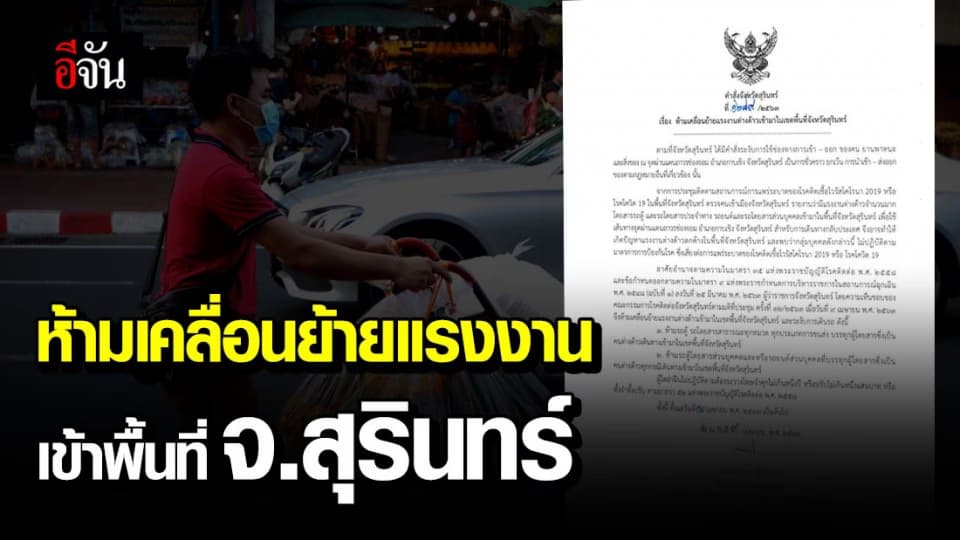 สุรินทร์ ห้ามขนแรงงานต่างด้าวเข้าพื้นที่ ลดแออัด แรงงานตกค้าง