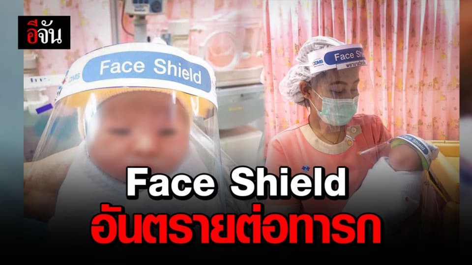 เตือน! ใส่ face shield ให้ทารก อันตรายต่อระบบประสาท