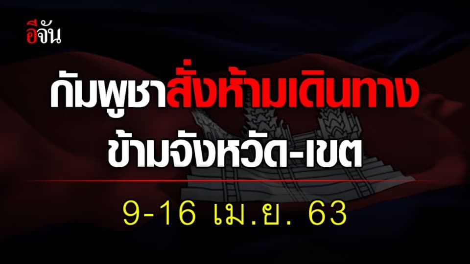 รัฐบาลกัมพูชาสั่งงดเดินทางข้ามจังหวัด-เขตชั่วคราว