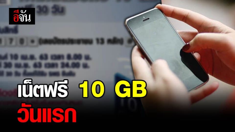 เริ่มวันนี้วันแรก ใช้เน็ต 10 GB ฟรี