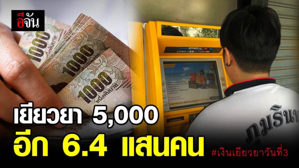 เงินเยียวยา 5,000 บาท เข้าวันที่ 3 โอนให้ 644,000 คน