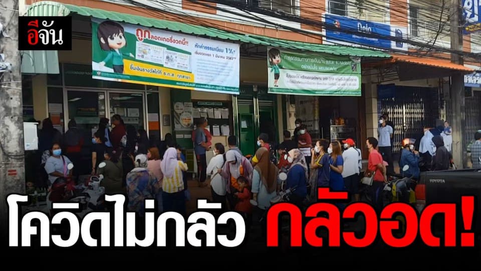 ชาวบ้านกลัวอด ไม่กลัวโควิด แห่กู้ ธกส. แก้ปัญหาสภาพคล่องทางการเงิน