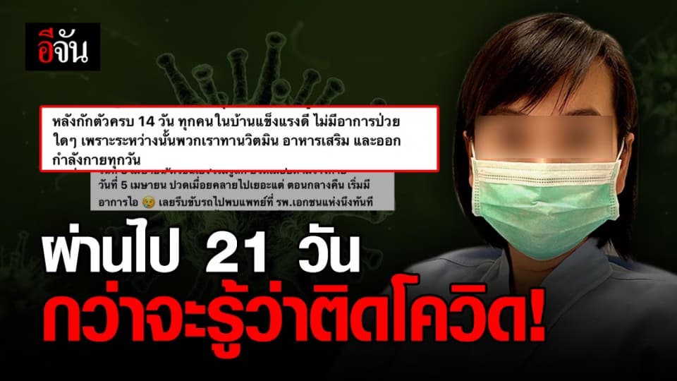 สาวแปดริ้วเผย กว่าจะรู้ว่าติดโควิด ผ่านไปเกือบเดือน
