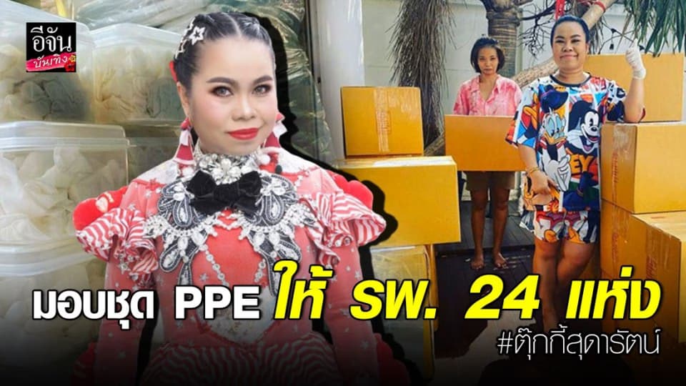 “ตุ๊กกี้ สุดารัตน์” เป็นกำลังใจสู้ภัยโควิด-19 มอบชุด PPE ให้กับ รพ. 24 แห่ง