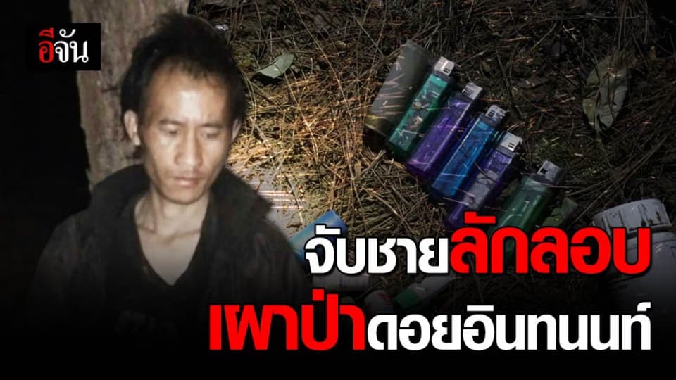 เชียงใหม่จับชายลักลอบเผาป่าดอยอินทนนท์ ค้นตัวพบยาเสพติดด้วย