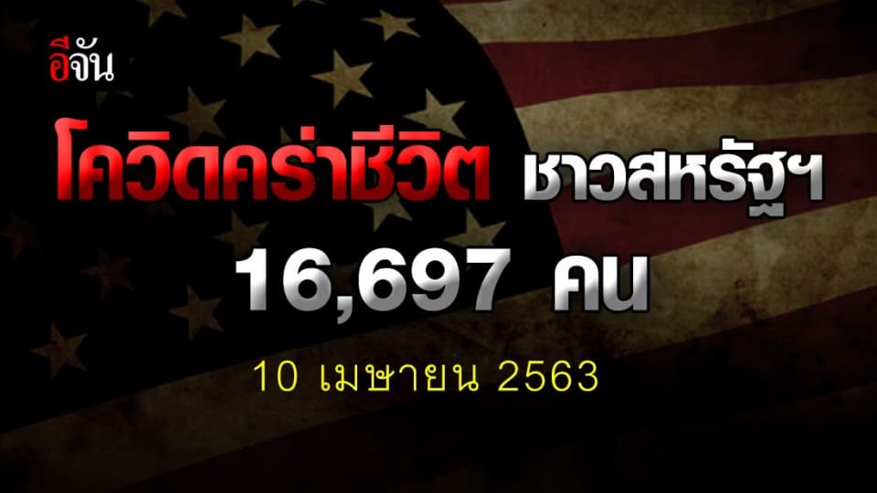 สหรัฐฯ ยอดผู้เสียชีวิต จากไวรัสโควิด 16,691คนพบผู้ติดเชื้อเพิ่มอีก 33,536 คน