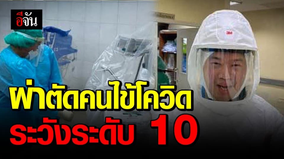ผ่าตัดผู้ป่วยโควิด-19 ทีมแพทย์ต้องระวังตัวเองอย่างที่สุด