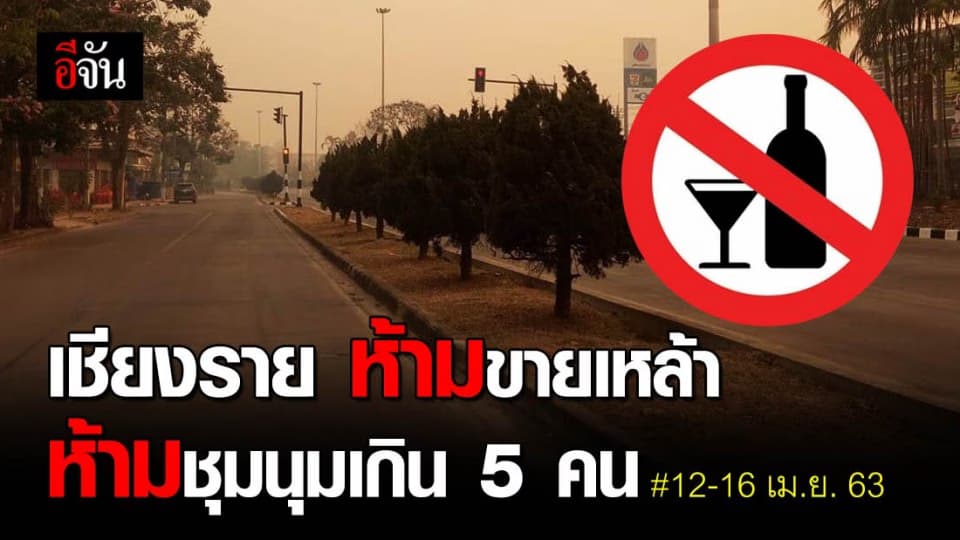 เชียงราย ประกาศห้ามขายเหล้า 12-16 เมษายนนี้