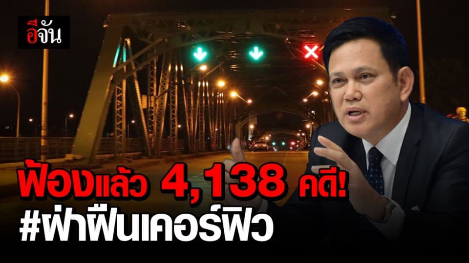 อัยการสูงสุดฟ้องผู้ฝ่าฝืนเคอร์ฟิวแล้ว กว่า 4,138 คดี