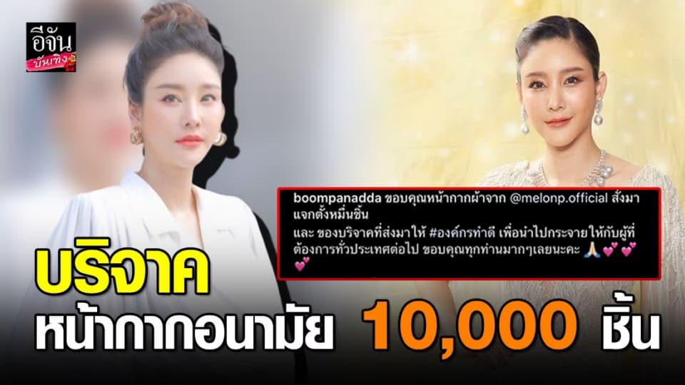 “แตงโม นิดา” บริจาคหน้ากากอนามัย 10,000 ชิ้นสู้โควิด-19