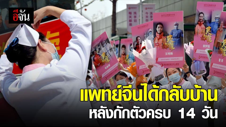 บุคลากรการแพทย์จีนกว่า 330 คน ได้กลับบ้าน หลังกักตัวครบ 14 วัน