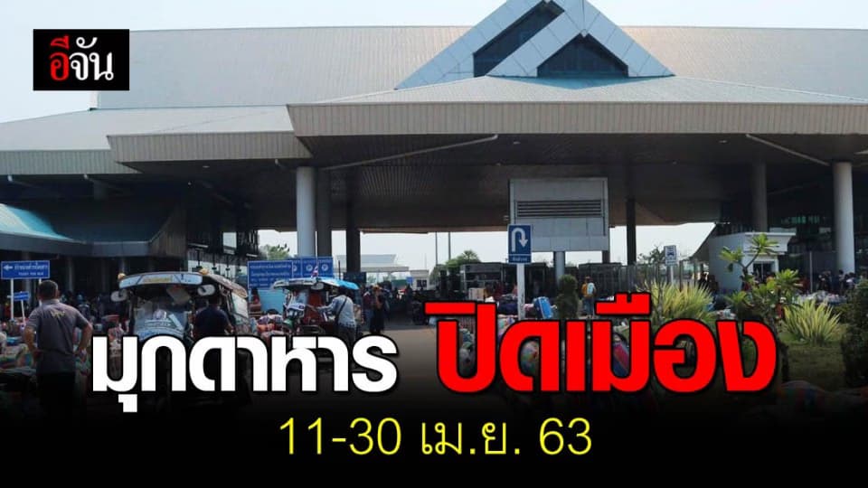ปิดจังหวัดมุกดาหาร ห้ามบุคคลเดินทางเข้า-ออก ในเขตพื้นที่ 11-30 เม.ย. 63