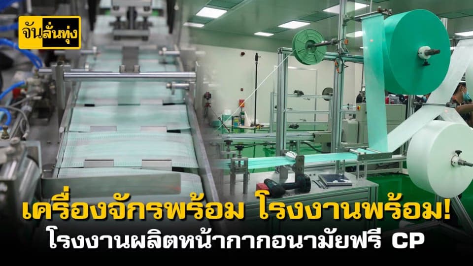 สัปดาห์ที่ 5 CP สร้างโรงงานผลิตหน้ากากอนามัยฟรี