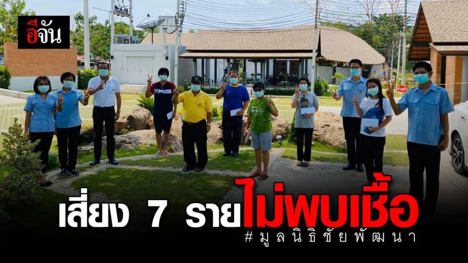 ชัยพัฒนาฯ ปล่อยผู้สุ่มเสี่ยง 7 คนแรก กลับบ้าน หลังตรวจไม่พบเชื้อ