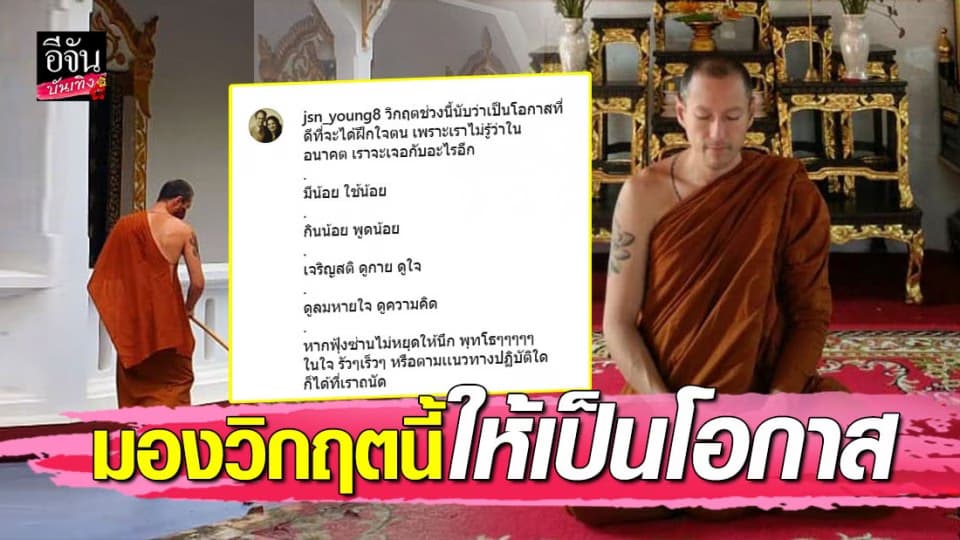 “พระเจสัน ยัง” พูดถึง แนวคิดในการปฏิบัติตัวในช่วงโควิด-19