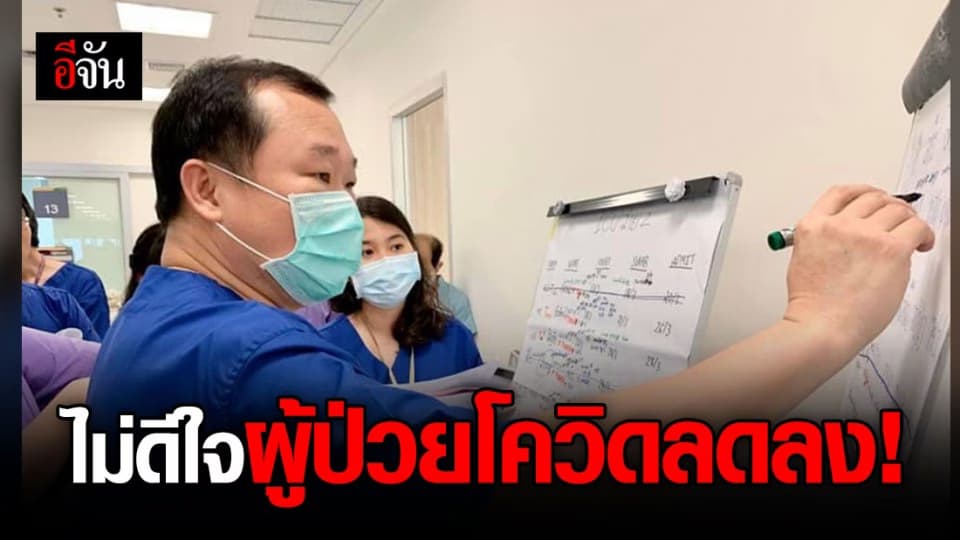 แพทย์ไม่ดีใจที่ผู้ป่วยโควิดลดลง เพราะยังมีผู้ป่วยวิกฤติ