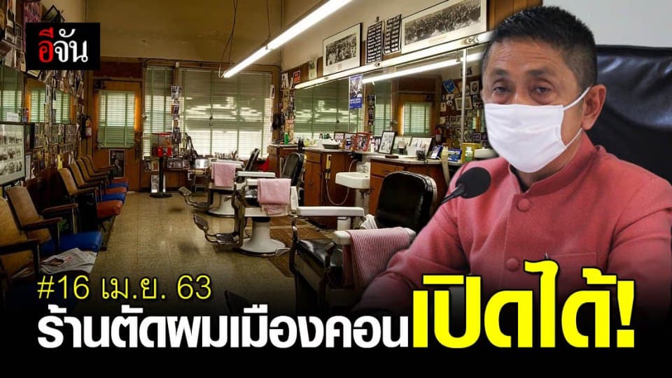 นครศรีธรรมราช ปลดล็อกร้านเสริมสวย-ตัดผม เปิดให้บริการได้ 16 เม.ย. 63