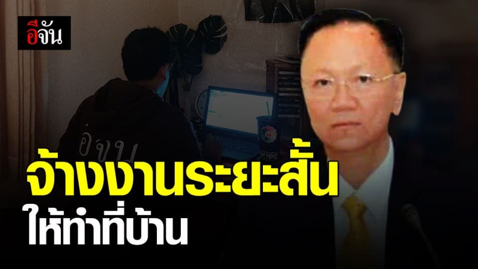 กกจ. พยุงแรงงานนอกระบบ จ้างงานระยะสั้น วันละ 300 บาท