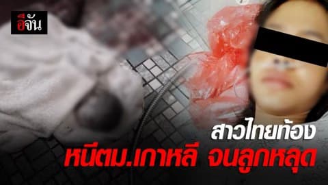 สาวไทยวิ่งหนี ตม.เกาหลี จนแท้ง