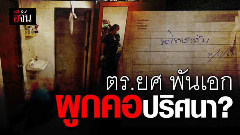 มีเงื่อนงำ ตร.ยศ พันเอก ผูกคอดับคาบ้านพัก ตร.พบพิรุธหลายจุด