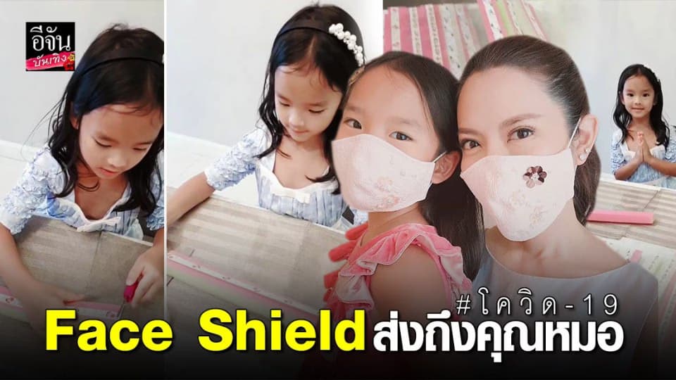 “น้องปีใหม่” ช่วยแม่แอฟทำ Face Shield ส่งให้ รพ.