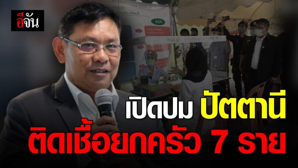 ปัตตานี ติดเชื้อยกครัว 7 คน หลังพ่อไปดาวะห์ที่ ยะลา ก่อนแพร่เชื้อ ลูก-เมีย