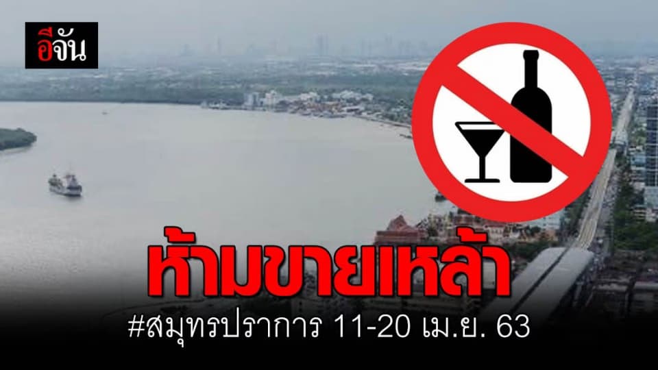สมุทรปราการ เอาด้วย! สั่งห้ามขายเหล้า 11-20 เม.ย. 63