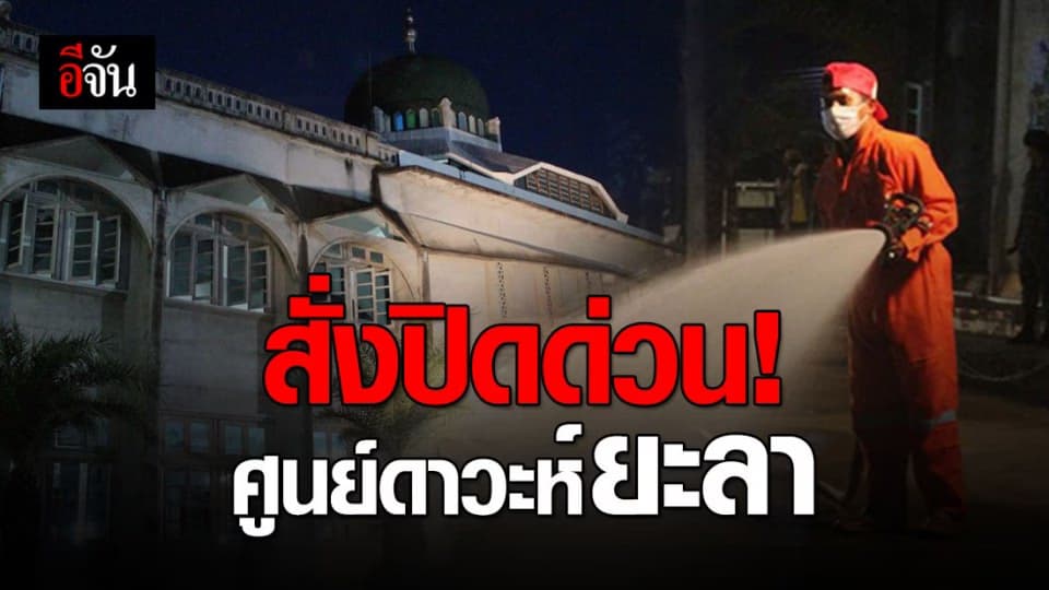 สั่งปิดทางเข้า-ออก ศูนย์ดาวะห์ยะลา หลังพบมีผู้ติดเชื้อยกครัวที่ปัตตานี