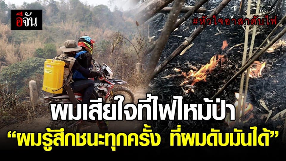 เปิดหัวใจอาสาดับไฟป่าวัย 17 ปี พร้อมเสี่ยงเพื่อความสุขของชาวบ้าน