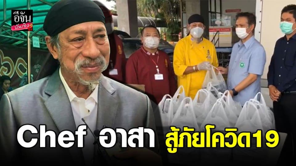 “ถั่วแระ เชิญยิ้ม” เป็น Chef อาสา ทำอาหารกล่องมอบให้ทีมแพทย์