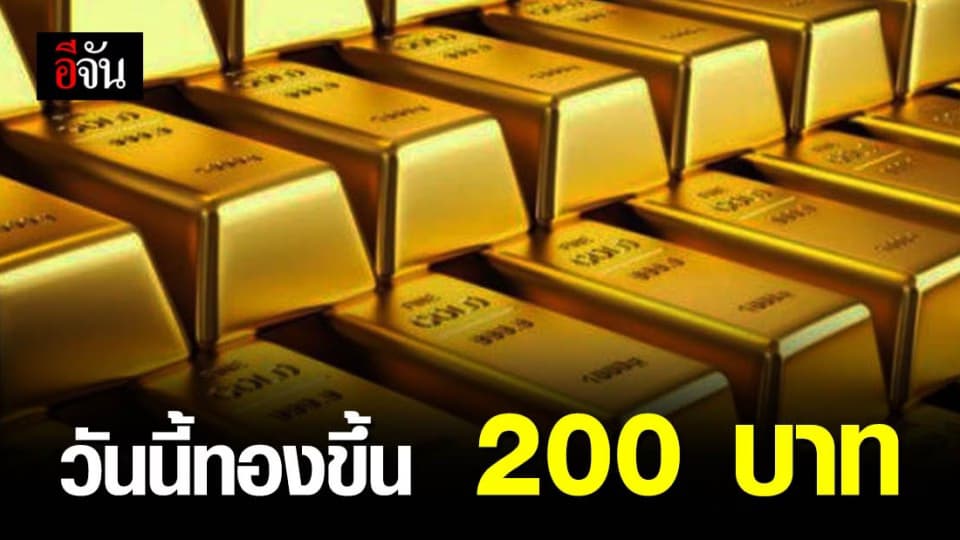 ขายทองกันเถอะ!! วันนี้ทองขึ้น 200 บาท