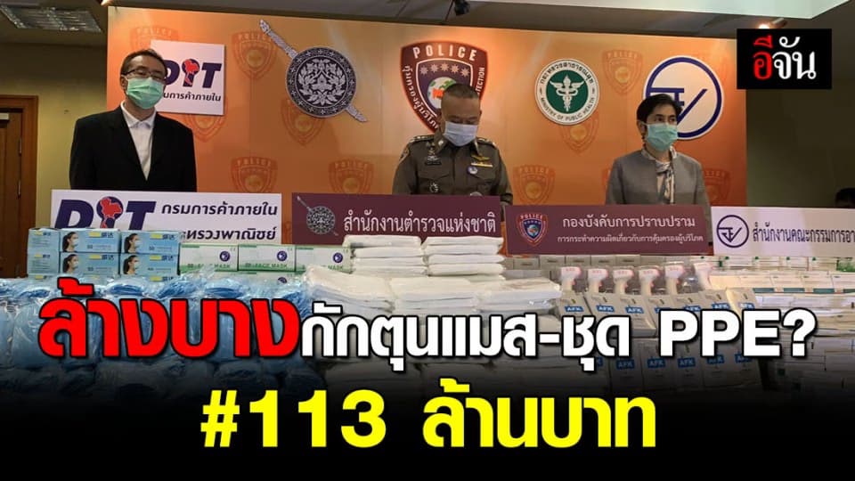 ทลายโกดังกักตุนแมส? ชุด PPE ชุดตรวจโควิด-19 ยึดของกลางได้ 113 ล้านบาท
