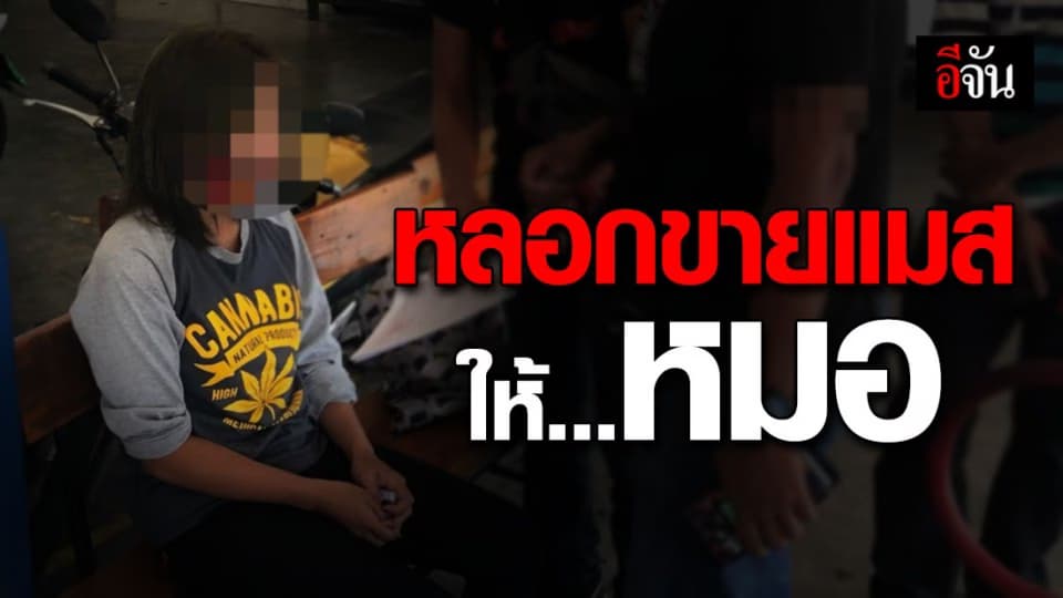 รวบ สาวฉวยโอกาส ตุ๋นขายหน้ากากอนามัย ให้แพทย์-พยาบาล กว่า 18,000 บาท