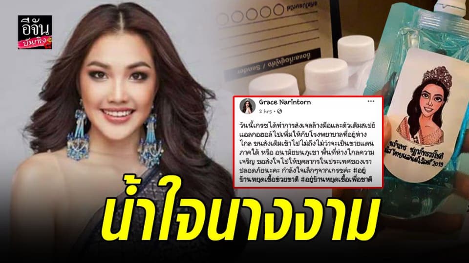 “น้องเกรซ” มอบแอลกอฮอล์ให้สถานที่ขาดแคลน