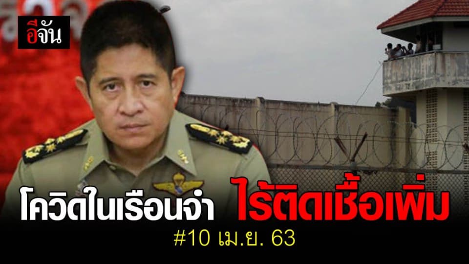 สถานการณ์โควิด-19 ในเรือนจำ 10 เม.ย. 63 เริ่มคลี่คลาย ไม่พบผู้ติดเชื้อรายใหม่