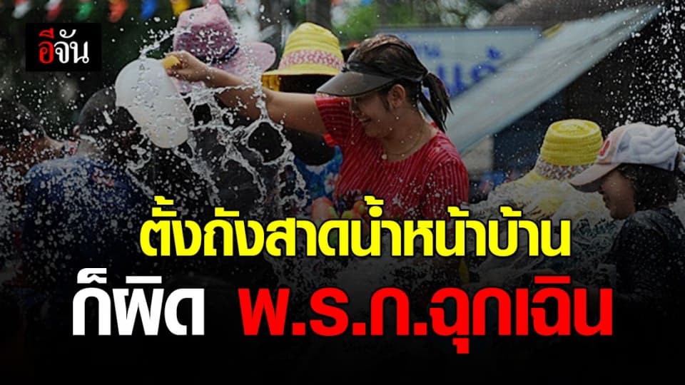 ตำรวจเตือน! ตั้งถังน้ำหน้าบ้าน เล่นสงกรานต์ ก็ผิด พ.ร.ก.ฉุกเฉิน