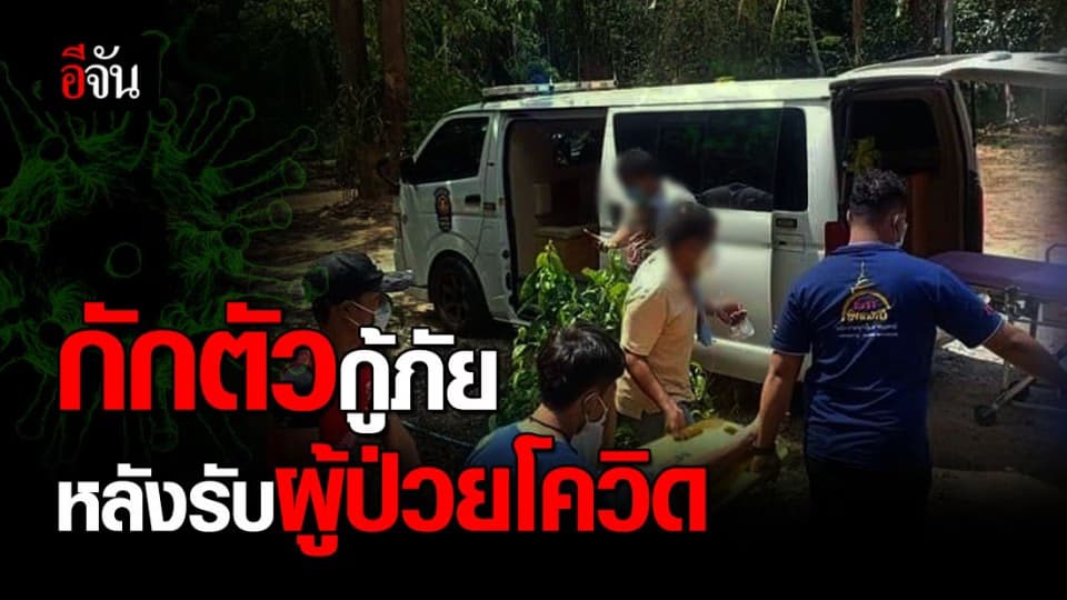 กู้ภัยใต้เต็กตึ๊ง สั่งกักตัวอาสาสมัครใต้เต็กบางขัน 5 คน หลังรับผู้ป่วยโควิด-19