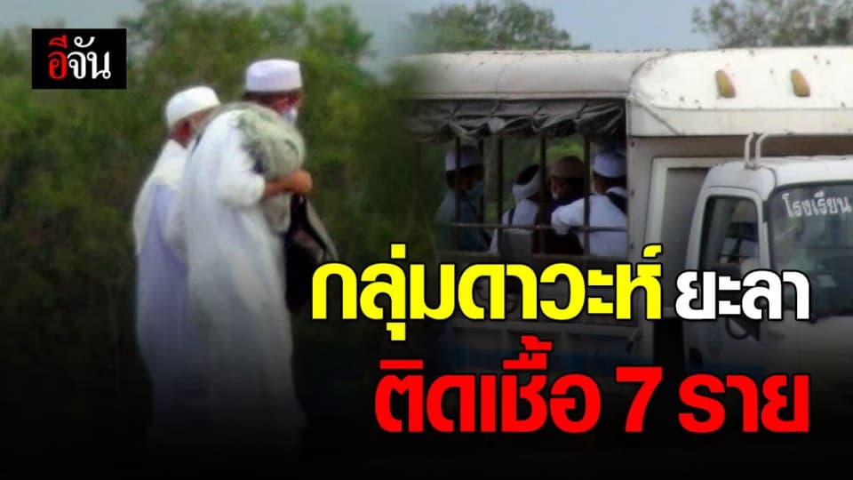 กลุ่มดาวะห์ชาวยะลา กลับจากอินโดฯ ติดเชื้อ  7 ราย