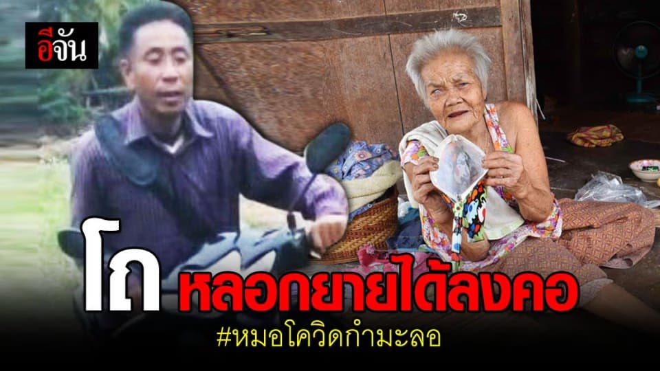 โจรแสบหลอกตรวจโควิดฟรี ชิงทรัพย์ยาย 71 ปี