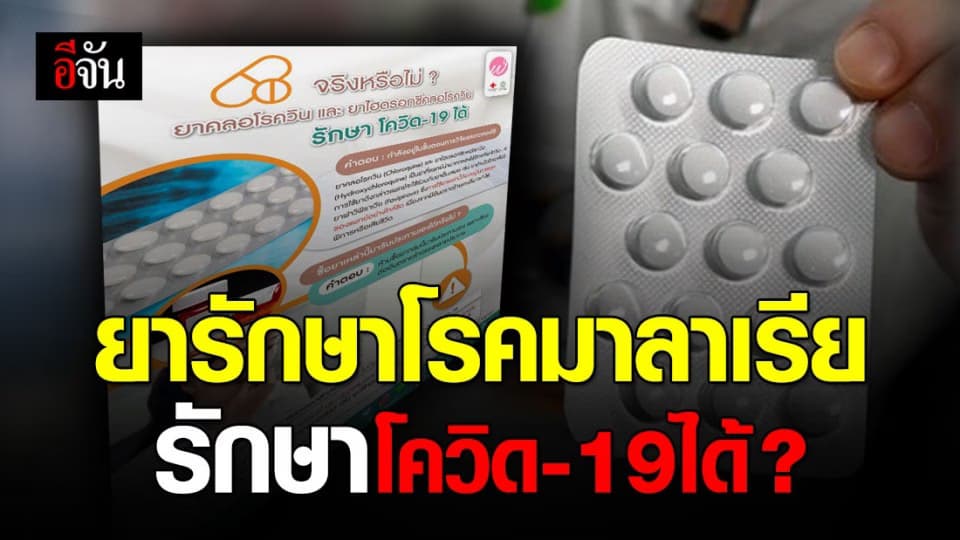ยาคลอโรควิน และ ยาไฮดรอกซีคลอโรควิน รักษาโควิด-19 ได้ จริงหรือ ?