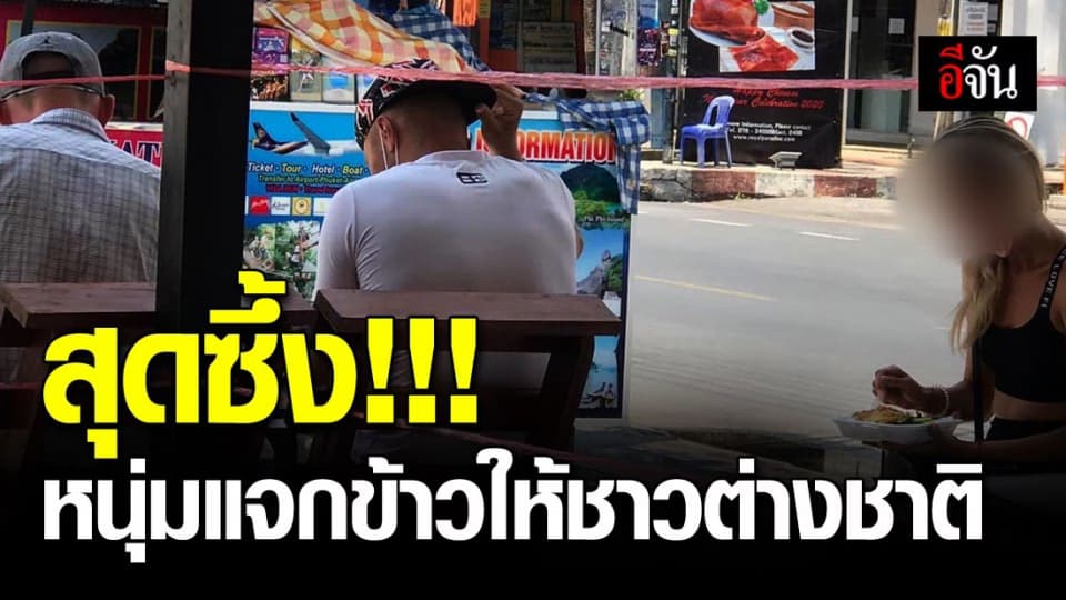 น้ำใจคนไทยในยามวิกฤต หนุ่มแจกข้าวให้ชาวต่างชาติที่ตกค้างในภูเก็ต