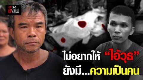 พ่อน้องเมย์ เตรียมร้องนายกฯ หากไม่ประหาร ไอ้วุธ ฆ่าหั่นศพ น้องเมย์